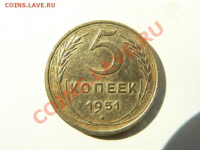 5 копеек 1951 г. до 21.00 мск 04.04.2012 - P1070373-1.JPG