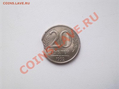 Брак 20 рублей 1992, выкус - 1