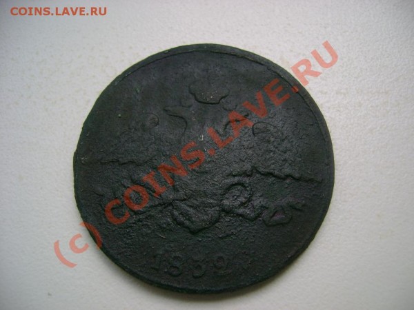 5 копеекъ 1832 ЕМ ФХ - DSC03795.JPG