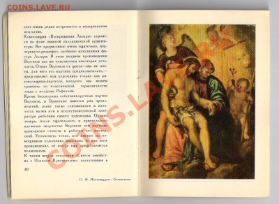 Книга из серии ЖЗЛ- художник НЕСТЕРОВ до 02.04.2012г 21-00 - 2 ПАОЛО ВЕРОНЕЗЕ 004