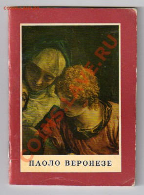 Книга из серии ЖЗЛ- художник НЕСТЕРОВ до 02.04.2012г 21-00 - 2 ПАОЛО ВЕРОНЕЗЕ