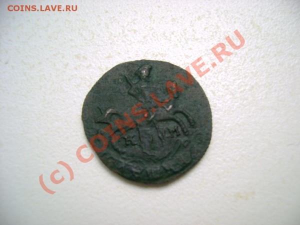 деньга 1790 года КМ - DSC03792.JPG