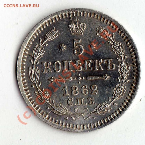 5 копеек 1849 и 1862, вопрос насчёт подлинности. - img227