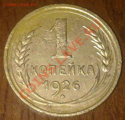 С рубля!1 копейка 1926_до 04.04_ в 23-00 мск - 310320122971