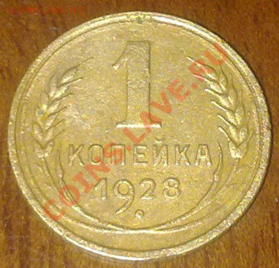 С рубля!1 копейка 1928_до 05.04_ в 23-00 мск - 310320122976