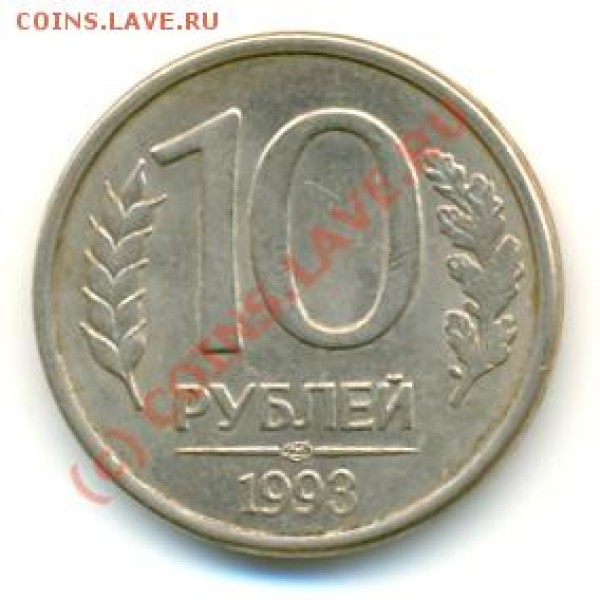 10 рублей 1993 ЛМД года.брак - 312b1