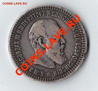 50 копеек 1891г. - 20120401_220727
