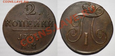 2 копейки 1798г. КМ - 2коп1798КМ_1