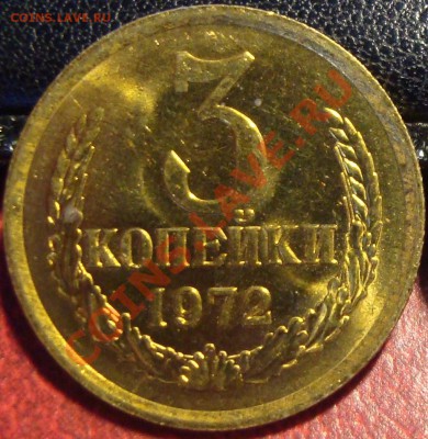 3 копейки 1972г, шт. 2.3 АUNC, 5 апр (22:00) - 2.3-1.JPG