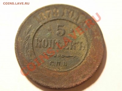 5 копее 1878 года кладовые - P1010736.JPG