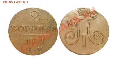 2 копейки 1801г КМ до 05.04.2012 в 22-00 МСК - 1