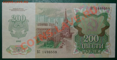 Россия 200 рублей 1992 года до 06.04 22.00 мск - 200 92 ав copy