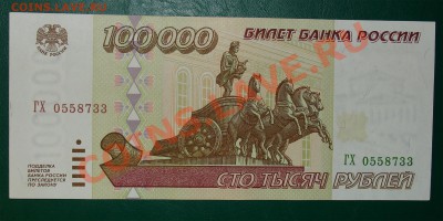 Россия 100 000 рублей 1995 года до 06.04 22.00 мск - 100000 95ав copy