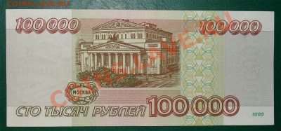 Россия 100 000 рублей 1995 года до 06.04 22.00 мск - 10000095 рев copy