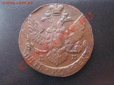 Пять копеек 1791год ЕМ, Окончание 03.04.12 в 22:15 МСК - P3307417.JPG