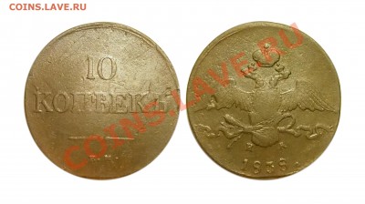 10 копеек 1838 ЕМ до 03.04.2012 в 22-00 МСК - 1