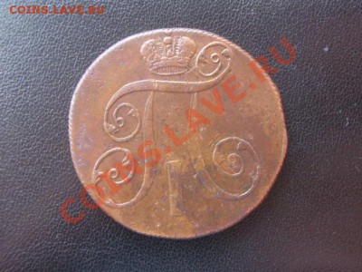Две копейки Павла 1 ,1799г ЕМ, Окончание 03.04.12 в 22:15 МС - P3307421.JPG