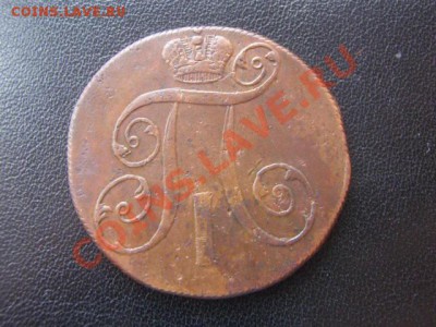 Две копейки Павла 1 ,1799г ЕМ, Окончание 03.04.12 в 22:15 МС - P3307420.JPG