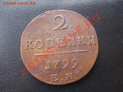 Две копейки Павла 1 ,1799г ЕМ, Окончание 03.04.12 в 22:15 МС - P3307419.JPG