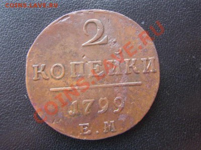 Две копейки Павла 1 ,1799г ЕМ, Окончание 03.04.12 в 22:15 МС - P3307418.JPG
