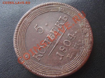 Пять копеек 1804год ЕМ, Окончание 03.04.12 в 22:15 МСК - P3307424.JPG