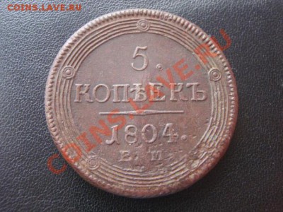 Пять копеек 1804год ЕМ, Окончание 03.04.12 в 22:15 МСК - P3307423.JPG