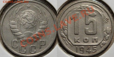 15 копеек 1945, шт. 2Б, нечастая, до 04.04.2012 22-00 - 15к45-2Б