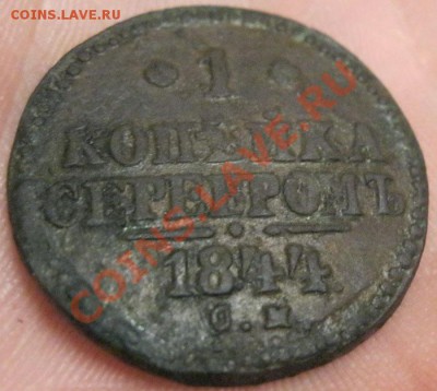 1 Копейка 1844г.(с.м)до 6.04.2012г. до 22:00мск - IMG_3827.JPG