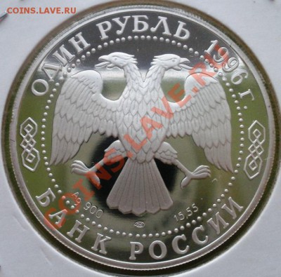 Сапасан 1 рубль 96г серебро. сколько стоит? - P3180076.JPG