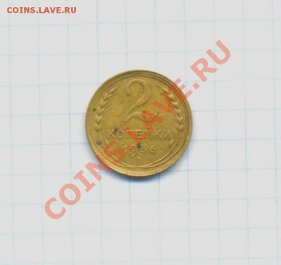 2к-1936г. 04.04.12г. 22:00ч, вр. Московское. - лот-II. 12копейки 1936