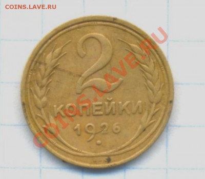 2к-1926г. 04.04.12г. 22:00ч, вр. Московское. - лот-II. 12копейки 1926