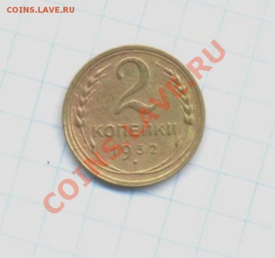 2к-1932г. 04.04.12г. 22:00ч, вр. Московское. - лот-II. 12копейки 1932