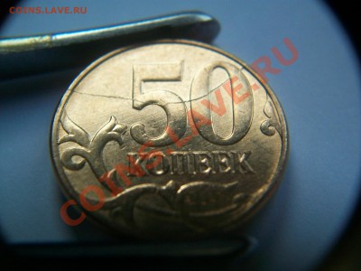 50 коп. 2011 г., раскол, сегодня 02.04.12 до 23-00 - 102_1447.JPG