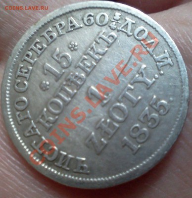 15 коп 1 zloty 1835 - IMG220