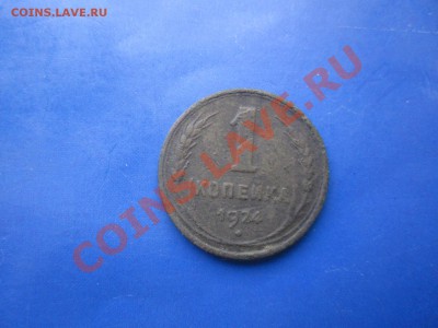 1-коп 1924-гладкий гурт!..до 07.04.12 в 22:00мск - IMG_0884