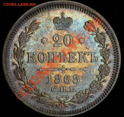20 коп 1868 супер красивая! * с 200р * до 4.04.2012 23:00 - 20kop-1868-2.JPG