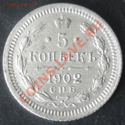 5 коп.1902 года до 22-00 07.04.2012года - DSC08968.JPG