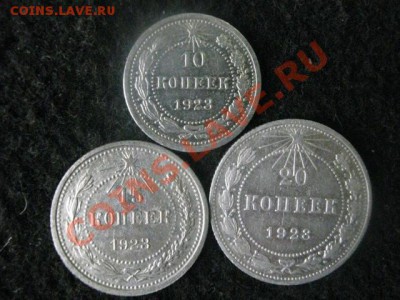 Советы. Серебро 1923 года. 10, 15 и 20 копеек. До 4.04.2012г - 4 апр. 018