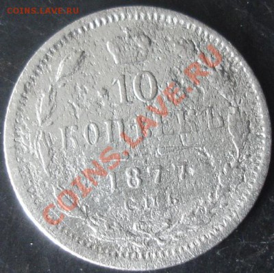 10 коп.1877года до 22-00 07.04.2012года - DSC08966.JPG