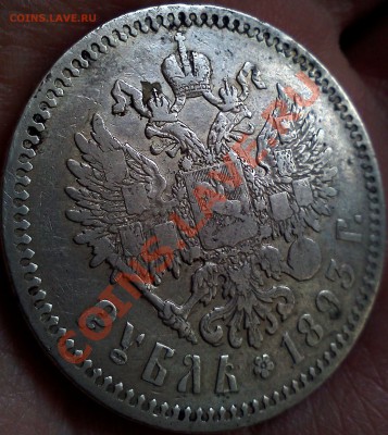 1 рубль 1893 г - IMG225