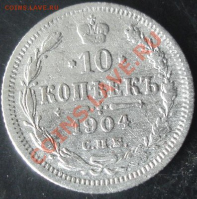 10коп.1904года до 22-00 07.04.2012года - DSC08964.JPG