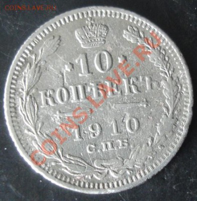 10 коп.1910года до 22-00 07.04.2012года - DSC08960.JPG