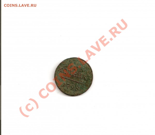 Копейка 1798.Сколько стоит - сканирование0002