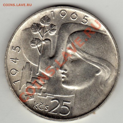 Ag ЧССР 25 КРОН 1965 ОСВОБОЖДЕНИЕ ДО 05.04-22Ч (2158) - img785