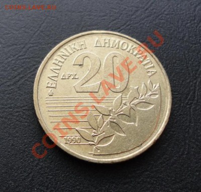 ГРЕЦИЯ. 20 драхм 1990 aUNC до 06.04.12 в 22-00 - DSC04497_новый размер.JPG