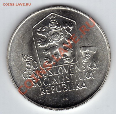 Ag ЧССР 50 КРОН 1988 ЮРАЙ ЯНОШИК ДО 05.04-22Ч (2169) - img788