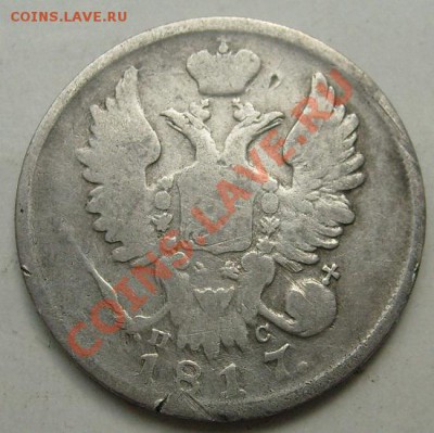 20 копеек 1817 до 5 апреля до 23-00 мск - S6301150.JPG