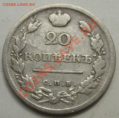 20 копеек 1817 до 5 апреля до 23-00 мск - S6301149.JPG