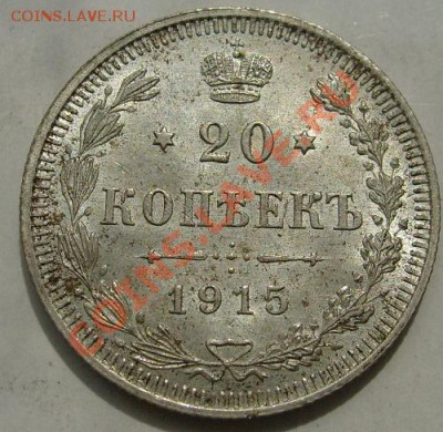 20 копеек 1915 штемпельная до 5 апреля  до 23-00 мск - S6301154.JPG