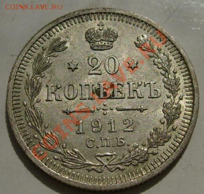 20 копеек 1912 штемпельная до 5 апреля до 23-00 мск - S6301157.JPG